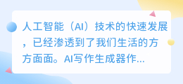ai写作生成器靠谱吗
