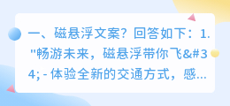 磁悬浮文案?
