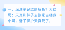 人性深渊结局解析视频 人性污点结局解析？