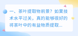 茶叶提取物前景?