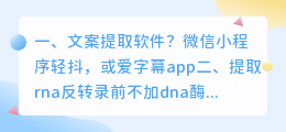 文案提取软件？