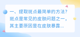 提取斑点最简单的方法？