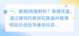 豪车底盘解析视频 吉利帝豪底盘解析？