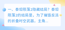 泰坦陨落 结局解析视频 泰坦陨落2有几个结局？