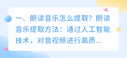 朗读音乐怎么提取？