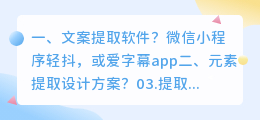 文案提取软件?