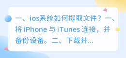 ios系统如何提取文件?