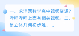 高中初步数学解析视频 是立体几何初步难，还是平面解析几何初步难？