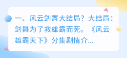 剑舞风云结局解析视频 窃听风云3结局解析？