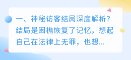 神秘病毒结局解析视频 神秘复苏大结局解析？