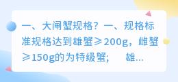 大闸蟹规格解析视频讲解