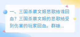 蔡文姬的悲歌解析视频 三国杀蔡文姬的悲歌能被改判吗？