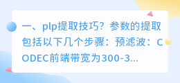 plp提取技巧？