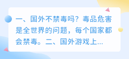 国外禁毒视频上瘾解析 国外游戏上瘾犯法吗？