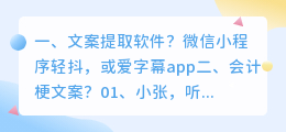 文案提取软件？