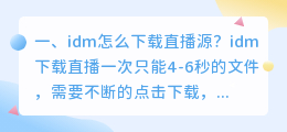 idm怎么下载直播源?