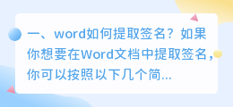 word如何提取签名?