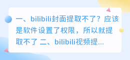 bilibili封面提取不了?