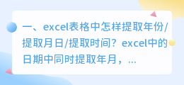 excel表格中怎样提取年份/提取月日/提取时间?