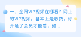 淡淡VIP视频全网解析 vip视频去水印解析工具？