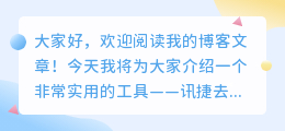 讯捷去水印