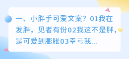 小胖手可爱文案?