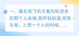 最右纸飞机文案