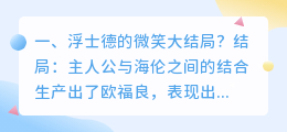 浮士德的微笑视频解析 浮士德的微笑哪里看?