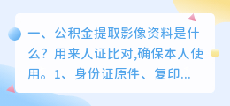公积金提取影像资料是什么?
