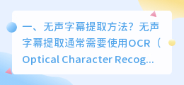 无声字幕提取方法?