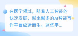 医学ai智能写作平台有哪些