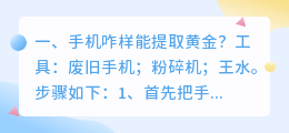 手机咋样能提取黄金?