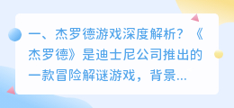杰德汽车解析视频 杰罗德游戏剧情解析?
