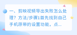 剪映视频解析失败 剪映的视频合成失败怎么办?