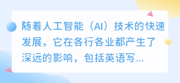 ai给人们带来工作影响英语写作
