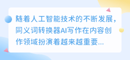 同义词转换器AI写作
