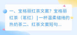宝格丽红茶文案?