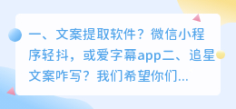 文案提取软件?
