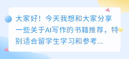 ai写作留学生推荐的书