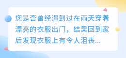 去衣服雨水印