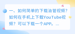 如何解析油管视频 如何去掉手机版油管视频广告?