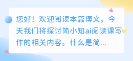 简小知ai阅读课写作