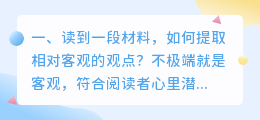 读到一段材料,如何提取相对客观的观点?