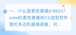 CreO柔性建模解析视频 creo中的柔性建模怎么移动曲面？