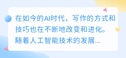 ai时代的写作要怎么样