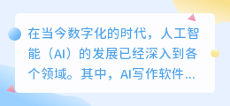 人工智能ai写作软件免费写字