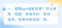 提取ppt模板背景?