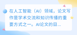 ai论文写作目的的分类有哪些