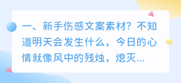 新手伤感文案素材?
