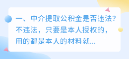 中介提取公积金是否违法?